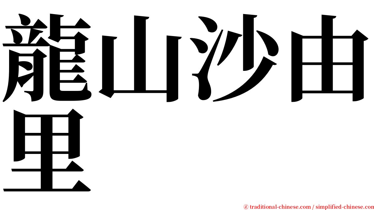 龍山沙由里　 serif font